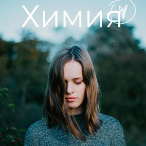 Химия (Original)