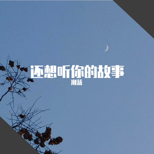还想听你的故事