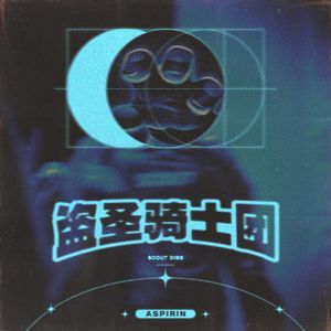 Diss scout 盗圣骑士团( Prod By Ljx Ghost）