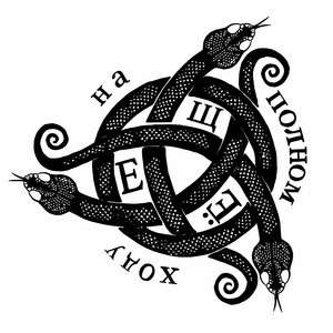 На полном ходу