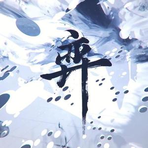 弈（男生原调超还原版）（cover2022哔哩哔哩拜年祭）