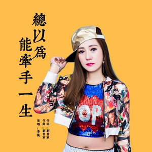 总以为能牵手一生