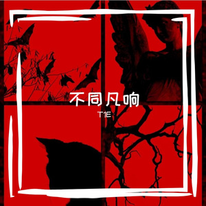 《被人记住就是永远》