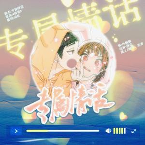 专属情话（填翻自《情话》）