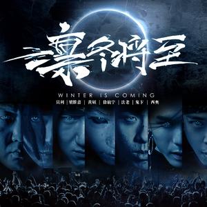 凛冬将至（Full version）