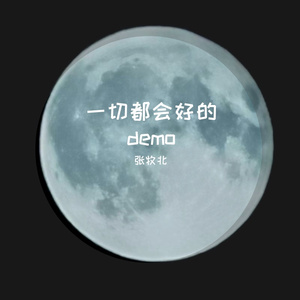 一切都会好的（demo）