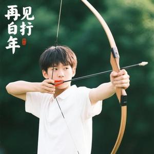 再见少年拉满弓 (向日葵葵 Remix)