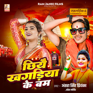 Chhiye Khagaria Ke Bam