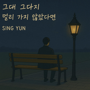 그대 그다지 멀리 가지 않았다면