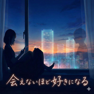会えないほど好きになる
