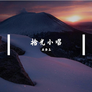 《贺兰山雪落处的生日思念》
