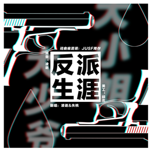 大小姐和大少爷的反派生涯（Cover JUSF周存 / 洛天依）