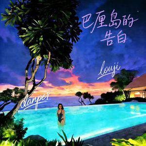 巴厘岛的告白 （Prodby Svk蒋枫）