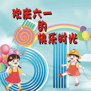 欢庆六一的快乐时光