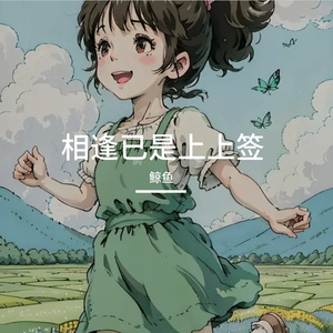 相逢已是上上签