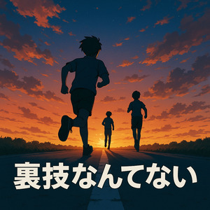 裏技なんてない