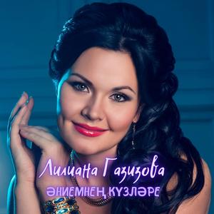 Әниемнең күзләре
