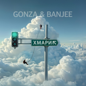 Хмари (feat. Banjee)