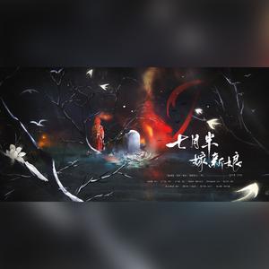 七月半，嫁新娘