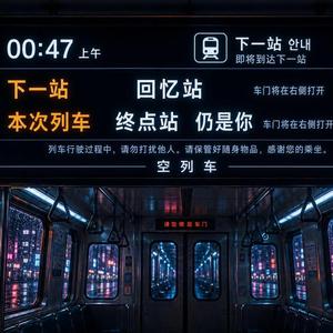 空车（末班车）