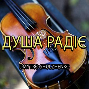 Душа радіє