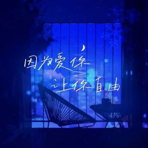 因为爱你，让你自由