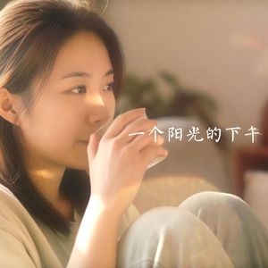 一个阳光的下午