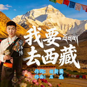 我要去西藏