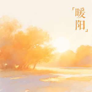 暖阳