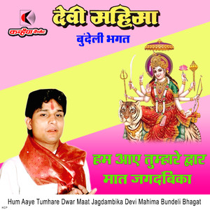 Hum Aaye Tumhare Dwar Maat Jagdambika Devi Mahima Bundeli Bhagat