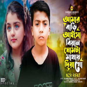 Amar Bari Aisho Biyain