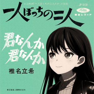 【AI椎名立希】一人ぼっちの二人（1962）