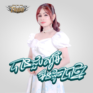 បានជួបស្វាមីមិនដូចប្រាថ្នា