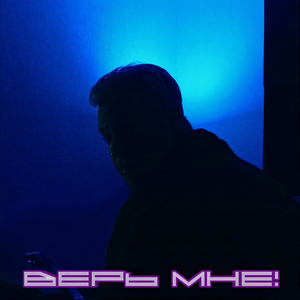 Верь мне!