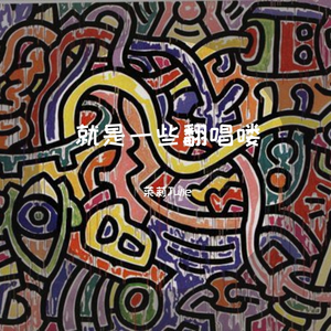 能不能-翻唱（翻自 温岚/铁竹堂）