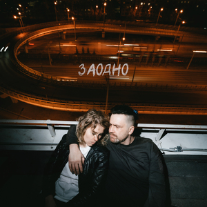 Заодно