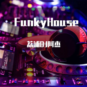 荔浦DJ阿杰2022年12月打造凤舞九天中英文FunkyHouse