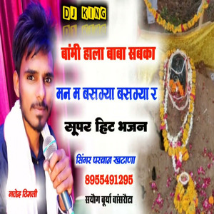 बांमी हाला बाबा सबका मन म बसग्या र