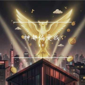 神都偏爱我