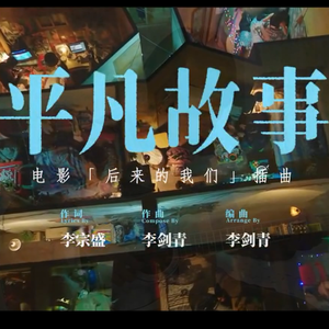 平凡故事-电影后来的我们插曲（翻自 李剑青）