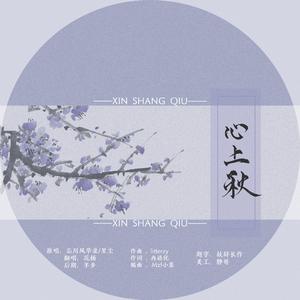 心上秋