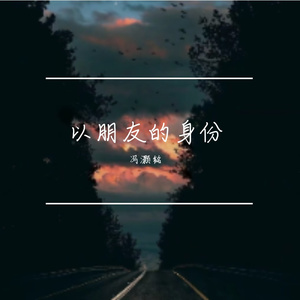 以朋友的身份