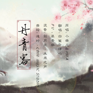 丹青客（翻自 HITA/小曲儿） 