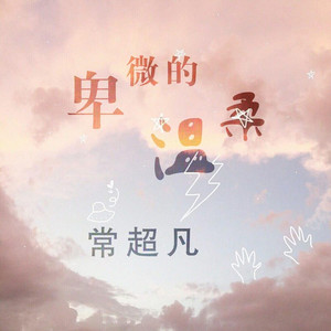 卑微的温柔