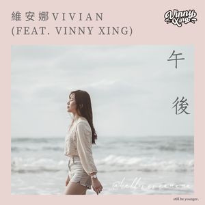 午后 (feat. Vinny Xing)