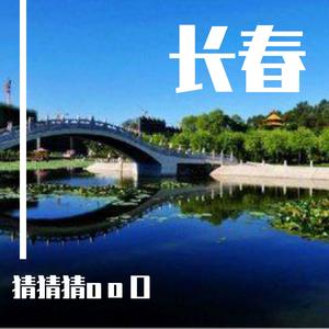 长春