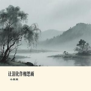 让泪化作相思雨 (Cover 大橘子)