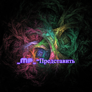 Представить