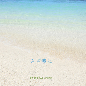 さざ波に