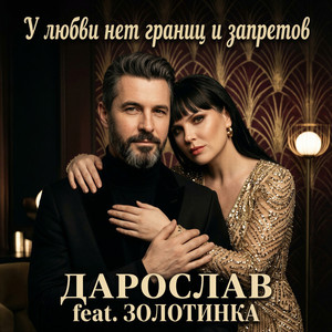 А остальное всё суета (feat. ЗОЛОТИНКА)
